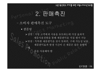 [광고경영론] 촉진믹스-IMC를 위한 커뮤니케이션 도구들-15