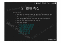 [광고경영론] 촉진믹스-IMC를 위한 커뮤니케이션 도구들-17