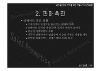 [광고경영론] 촉진믹스-IMC를 위한 커뮤니케이션 도구들-19