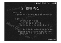 [광고경영론] 촉진믹스-IMC를 위한 커뮤니케이션 도구들-20