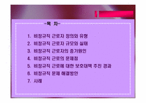 [조직행위론] 비정규직의 근로실태와 개선방안-2