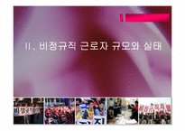 [조직행위론] 비정규직의 근로실태와 개선방안-6