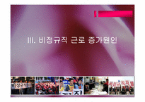 [조직행위론] 비정규직의 근로실태와 개선방안-16