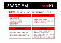[경영전략] KT 결합상품 분석 및 전략 도출-4