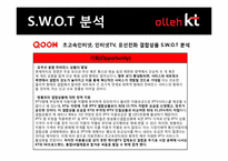 [경영전략] KT 결합상품 분석 및 전략 도출-7