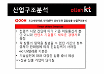 [경영전략] KT 결합상품 분석 및 전략 도출-12