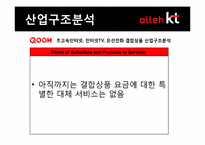 [경영전략] KT 결합상품 분석 및 전략 도출-13