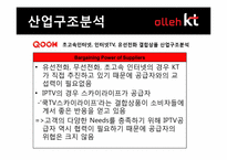 [경영전략] KT 결합상품 분석 및 전략 도출-14