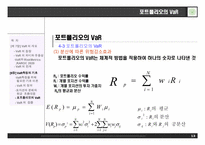 [위험관리] VaR의 개요 및 측정의 기초-14