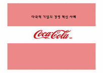 [경영조직론] 다국적 기업의 경영 혁신 사례(코카콜라)-1