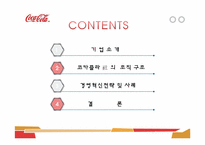 [경영조직론] 다국적 기업의 경영 혁신 사례(코카콜라)-2