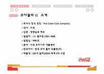 [경영조직론] 다국적 기업의 경영 혁신 사례(코카콜라)-3