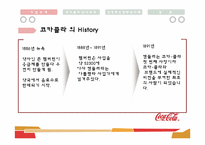 [경영조직론] 다국적 기업의 경영 혁신 사례(코카콜라)-6