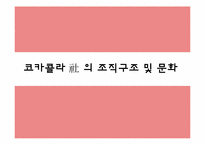 [경영조직론] 다국적 기업의 경영 혁신 사례(코카콜라)-9