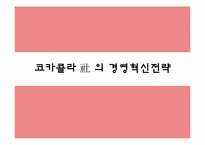 [경영조직론] 다국적 기업의 경영 혁신 사례(코카콜라)-13
