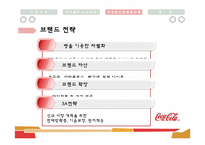 [경영조직론] 다국적 기업의 경영 혁신 사례(코카콜라)-14