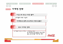 [경영조직론] 다국적 기업의 경영 혁신 사례(코카콜라)-15