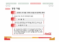 [경영조직론] 다국적 기업의 경영 혁신 사례(코카콜라)-16