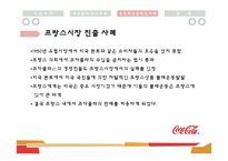 [경영조직론] 다국적 기업의 경영 혁신 사례(코카콜라)-19