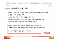 [경영조직론] 다국적 기업의 경영 혁신 사례(코카콜라)-20
