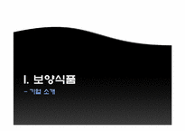 [경영학] 보양식품 우지파동사건 사례분석-3