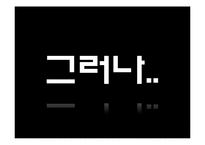 [경영학] 보양식품 우지파동사건 사례분석-12