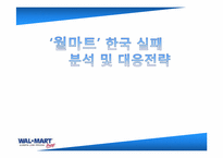 [국제경영] 월마트 한국실패 분석 및 대응전략-1