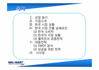[국제경영] 월마트 한국실패 분석 및 대응전략-2