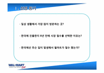 [국제경영] 월마트 한국실패 분석 및 대응전략-3