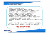 [국제경영] 월마트 한국실패 분석 및 대응전략-5