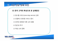[국제경영] 월마트 한국실패 분석 및 대응전략-6
