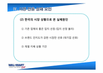 [국제경영] 월마트 한국실패 분석 및 대응전략-7
