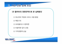 [국제경영] 월마트 한국실패 분석 및 대응전략-8