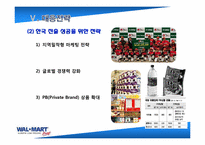 [국제경영] 월마트 한국실패 분석 및 대응전략-10