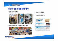 [국제경영] 월마트 한국실패 분석 및 대응전략-12