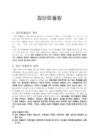 [청소년 복지] 집단 따돌림의 문제점 및 해결 방안-1