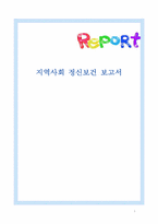 [지역사회복지] 정신보건센터와 사회복귀시설 비교분석-1