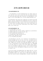 [사회복지] 지역사회복지협의체 분석-1