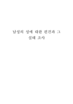 남성의 성에 대한 편견과 그 실태 조사-1