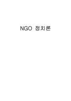 [정치학] NGO(Non-Governmental Organization) 정치론-1