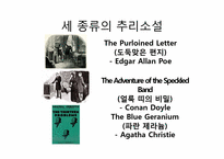 [일반심리학] 소설 속 주인공의 성격분석(도둑맞은 편지, 푸른제라늄, 얼룩끈)-10