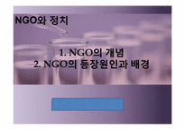 [정치학] NGO와 정치-3