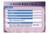 [정치학] NGO와 정치-11