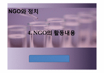 [정치학] NGO와 정치-14