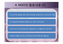 [정치학] NGO와 정치-17