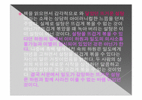 [성과 문학] 윤대녕의 `흑백 텔레비전 꺼짐` 작품분석 및 영화속 성담론에 관하여-9