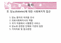 [의료사회복지] 당뇨병에 대한 의학적, 사회복지적 접근-3