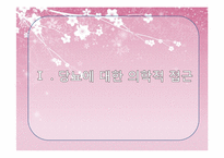 [의료사회복지] 당뇨병에 대한 의학적, 사회복지적 접근-4