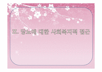[의료사회복지] 당뇨병에 대한 의학적, 사회복지적 접근-19