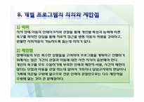 [사회복지 프로그램] 지적 장애 아동을 위한 학습지원 및 사회적응 프로그램 계획안-10